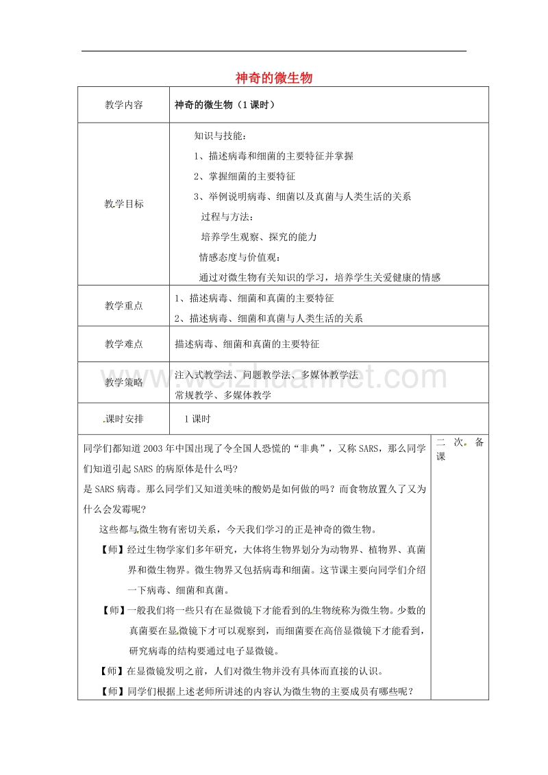 江苏省盐城市亭湖新区实验学校八年级生物上册 第五单元 第14章 第3节 神奇的微生物教案 （新版）苏教版.doc_第1页