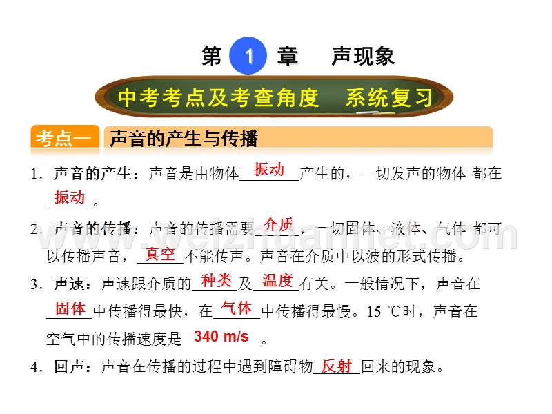 【点拨中考】2017年度中考物理（全国版）总复习课件_第一章 声现象 （共20张ppt）.ppt_第1页