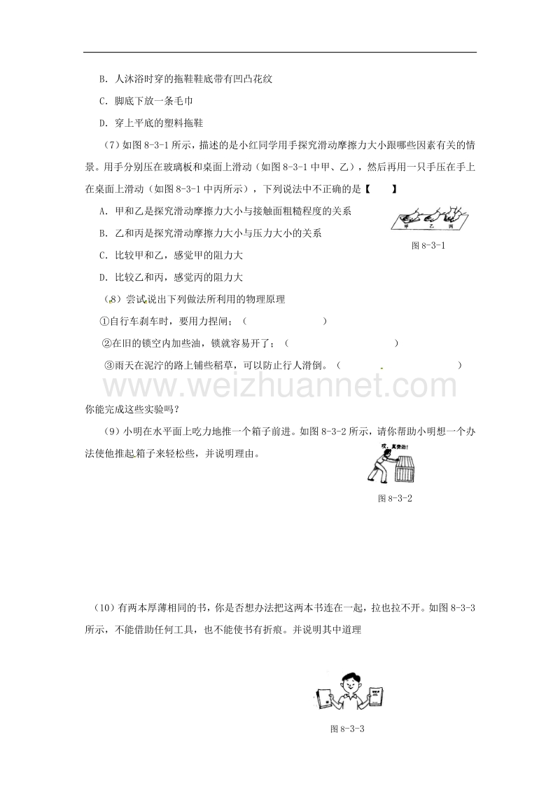 【畅优新课堂】2017年春八年级下沪粤版物理训练：6.4《探究滑动摩擦力的大小》同步试题1.doc_第2页