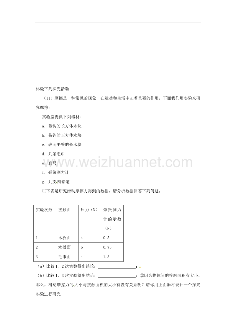 【畅优新课堂】2017年春八年级下沪粤版物理训练：6.4《探究滑动摩擦力的大小》同步试题1.doc_第3页