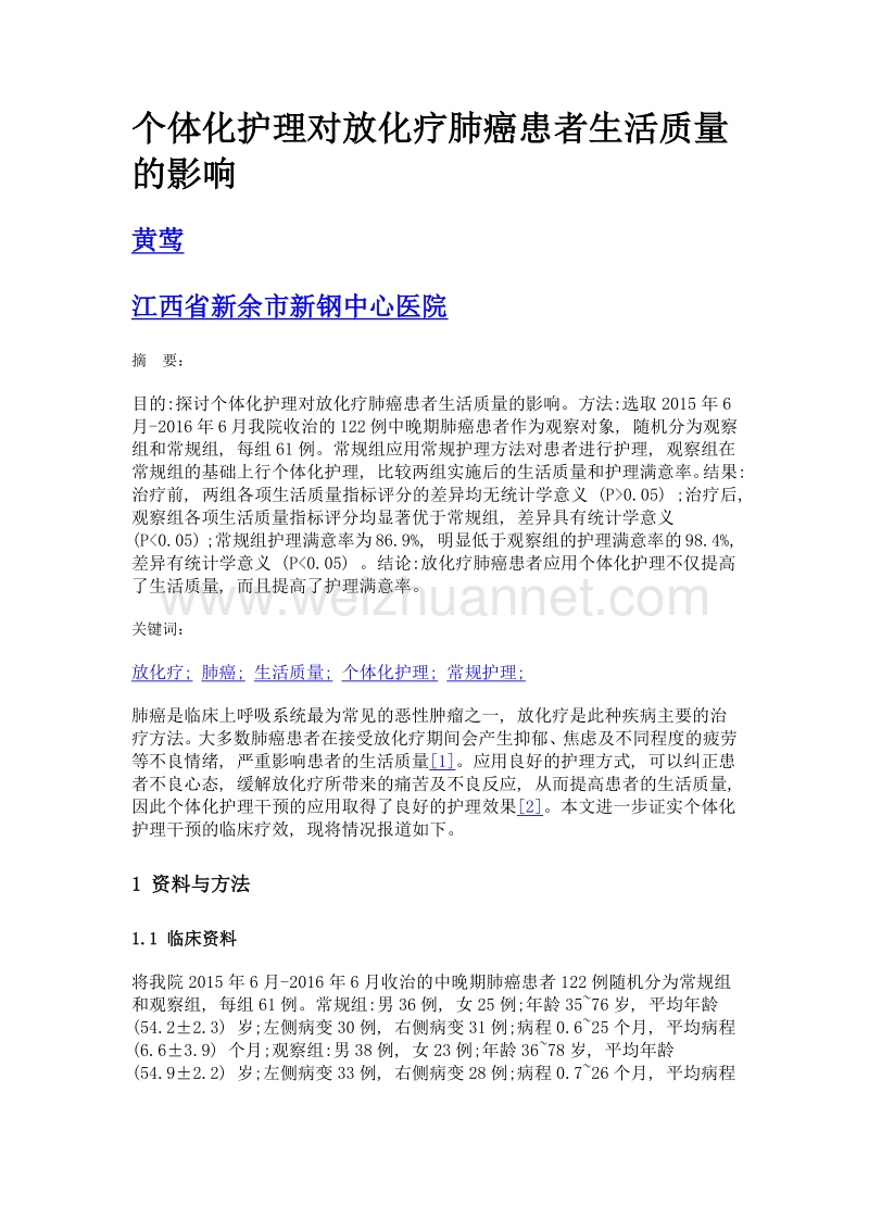 个体化护理对放化疗肺癌患者生活质量的影响.doc_第1页