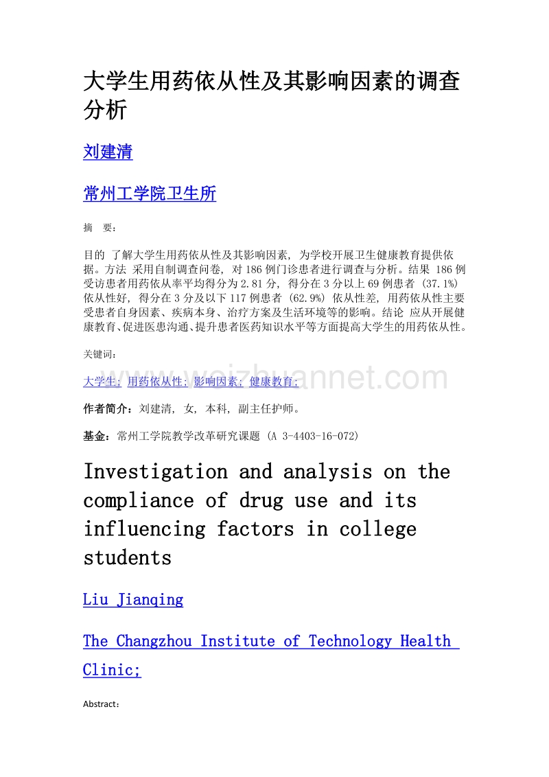 大学生用药依从性及其影响因素的调查分析.doc_第1页