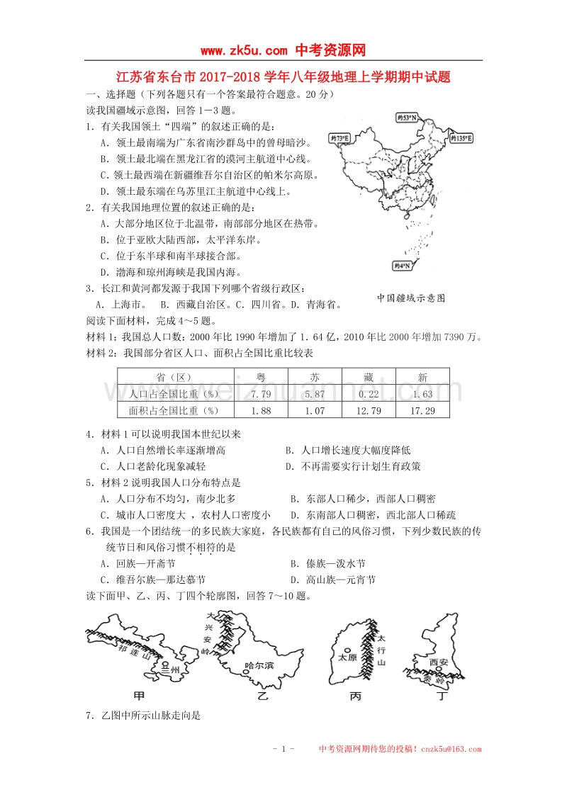 江苏省东台市2017_2018学年八年级地理上学期期中试题.doc_第1页