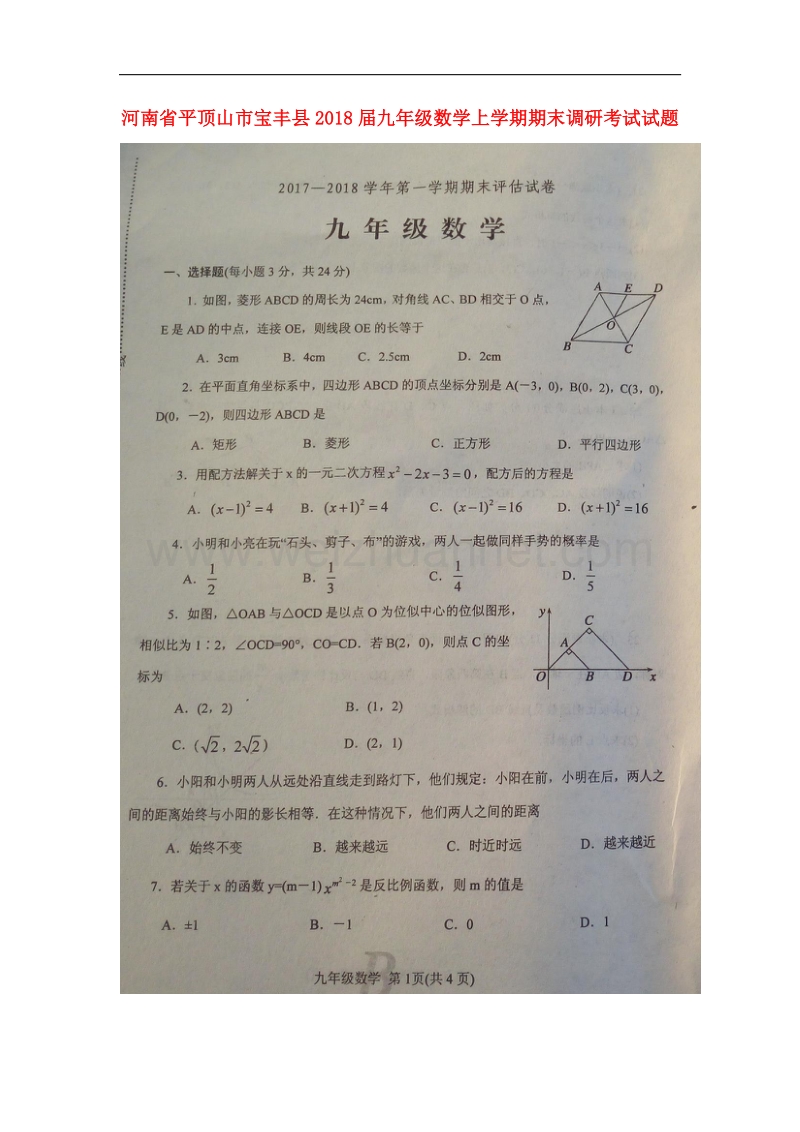 河南省平顶山市宝丰县2018届九年级数学上学期期末调研考试试题新人教版.doc_第1页