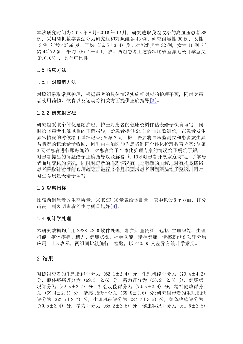 个体化延续护理对高血压患者生存质量的效果.doc_第2页