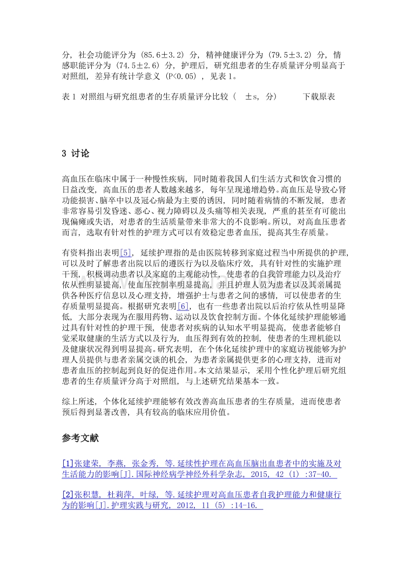 个体化延续护理对高血压患者生存质量的效果.doc_第3页