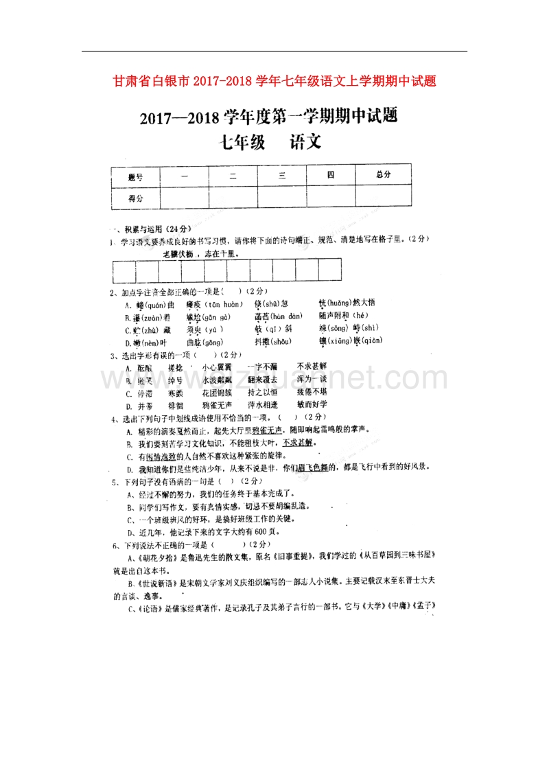 甘肃省白银市2017_2018学年七年级语文上学期期中试题新人教版.doc_第1页