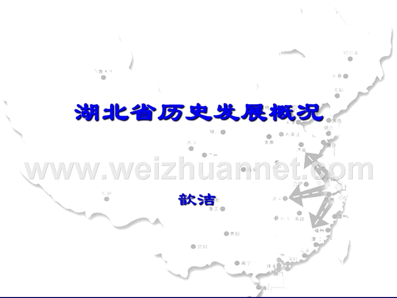 湖北省历史发展概况.ppt_第1页