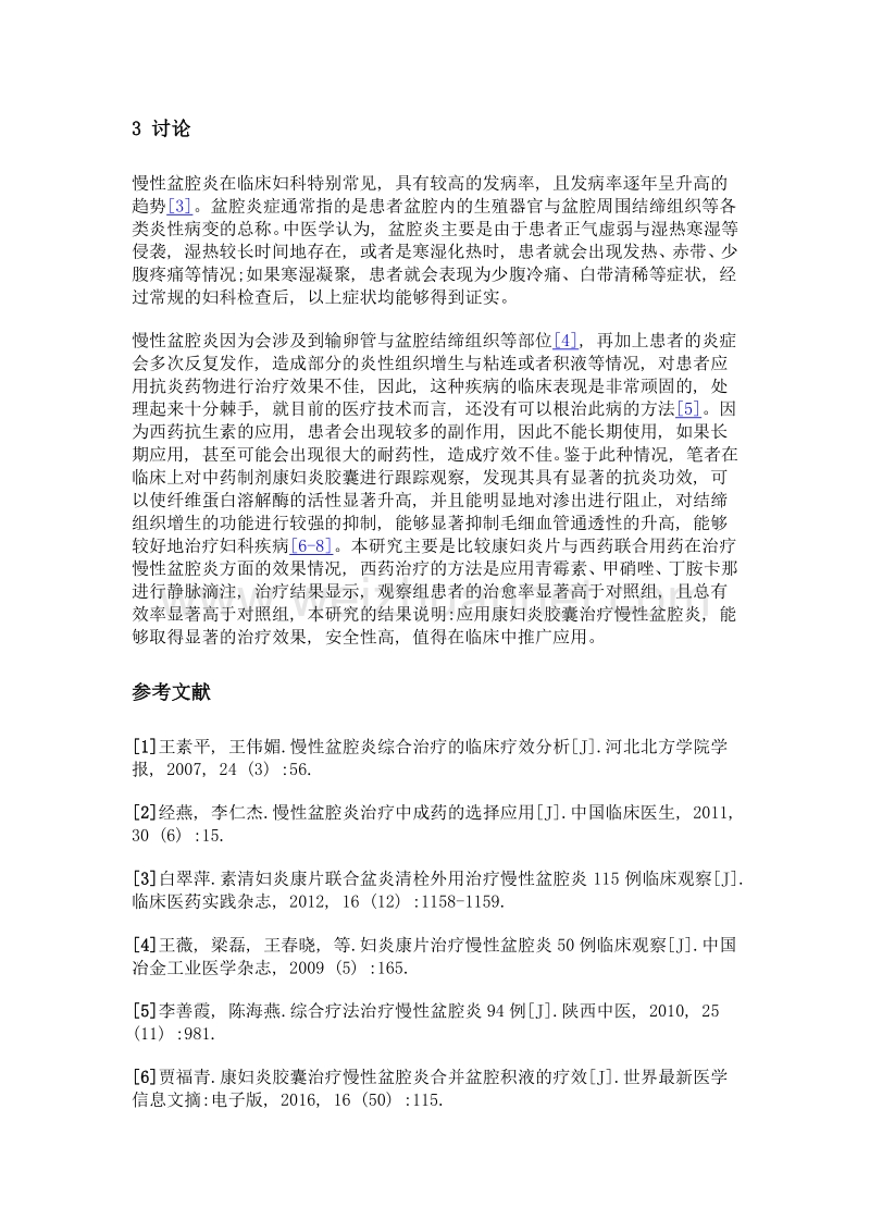 康妇炎胶囊治疗慢性盆腔炎54例临床观察.doc_第3页