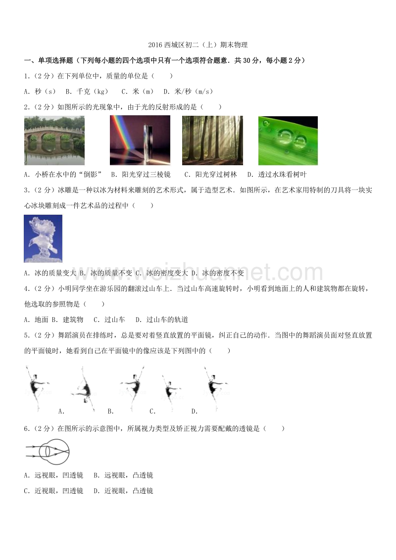 2016年北京市西城区初二（上）期末物理.docx_第1页