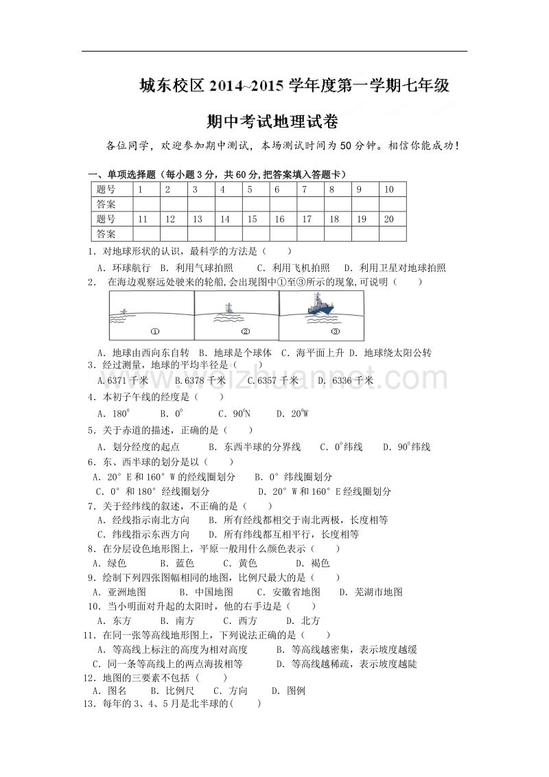 安徽省芜湖县六校2014-2015学年七年级上学期期中联考地理试题（无答案）.doc_第1页