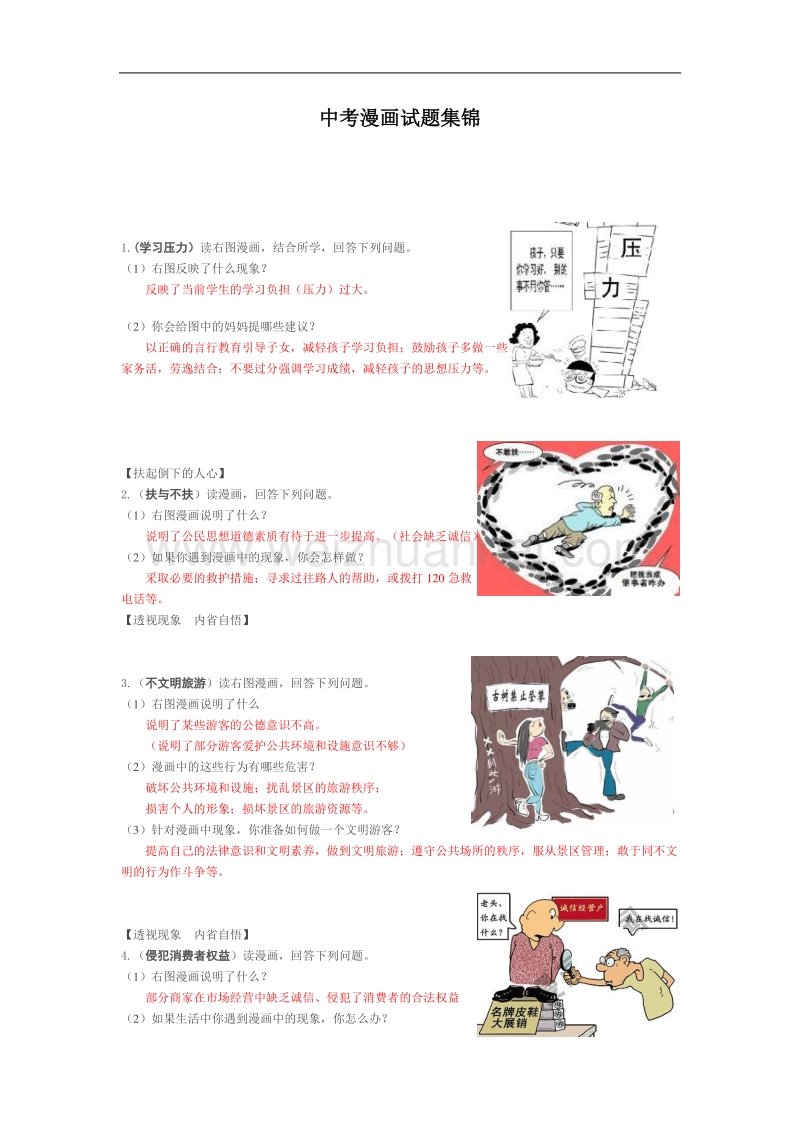 中考漫画试题集锦.doc_第1页