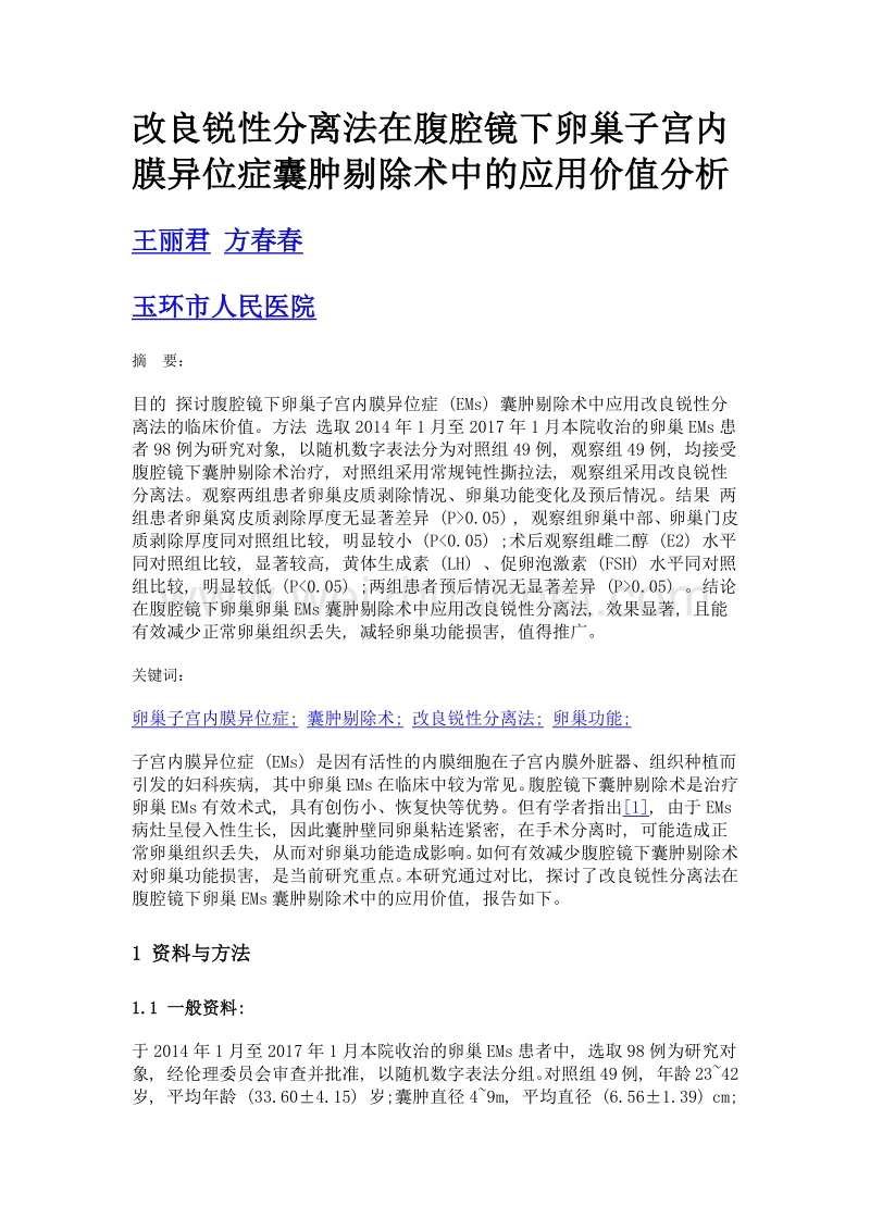 改良锐性分离法在腹腔镜下卵巢子宫内膜异位症囊肿剔除术中的应用价值分析.doc_第1页