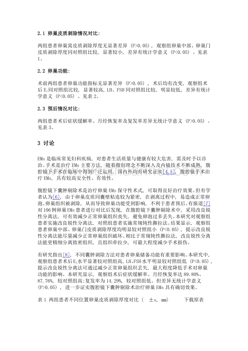 改良锐性分离法在腹腔镜下卵巢子宫内膜异位症囊肿剔除术中的应用价值分析.doc_第3页