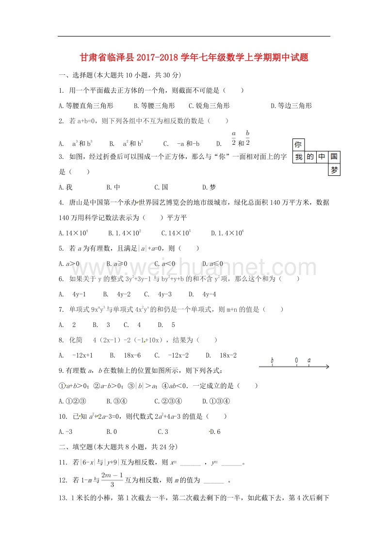 甘肃省临泽县2017_2018学年七年级数学上学期期中试题（无答案）新人教版.doc_第1页