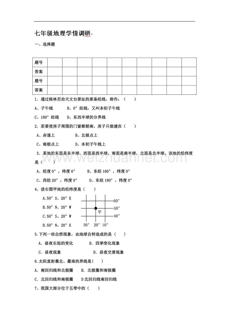 山东省临沭县石门镇中心中学2014-2015学年七年级10月月考地理试题（无答案）.doc_第1页