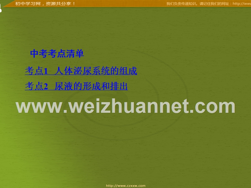 2016届中考面对面生物复习课件：第十一章《人体内的废物排入环境》（苏教版）.ppt_第2页