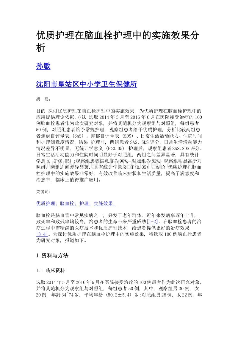 优质护理在脑血栓护理中的实施效果分析.doc_第1页