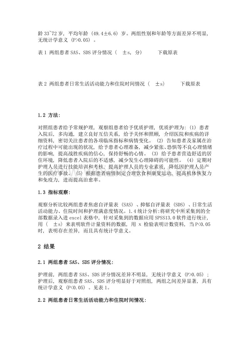 优质护理在脑血栓护理中的实施效果分析.doc_第2页