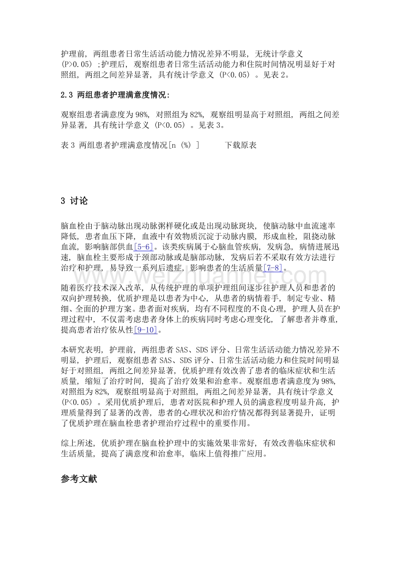 优质护理在脑血栓护理中的实施效果分析.doc_第3页