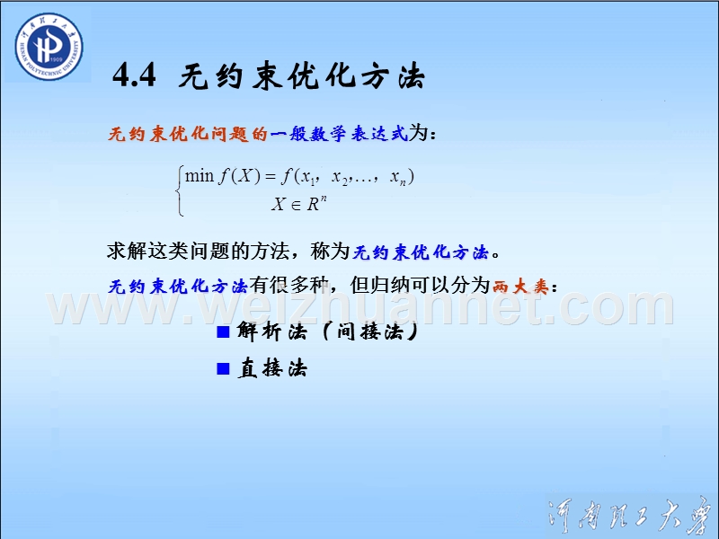 第4章-优化设计（三）.ppt_第1页