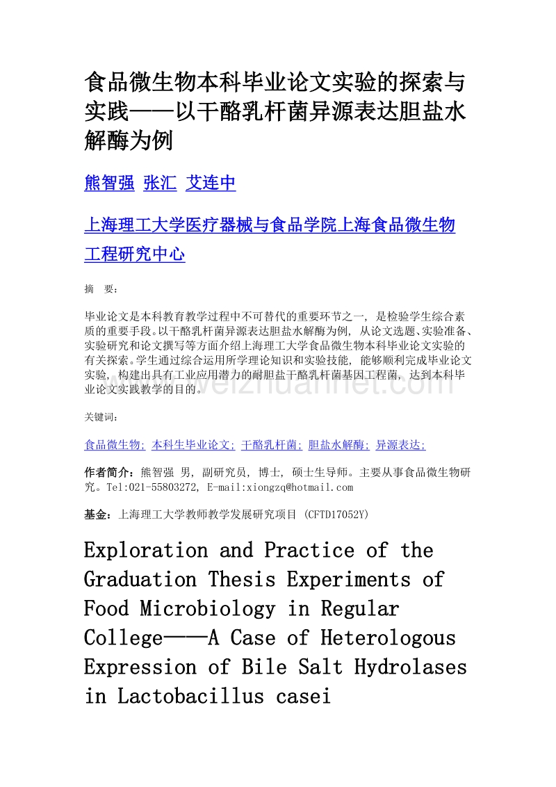 食品微生物本科毕业论文实验的探索与实践——以干酪乳杆菌异源表达胆盐水解酶为例.doc_第1页