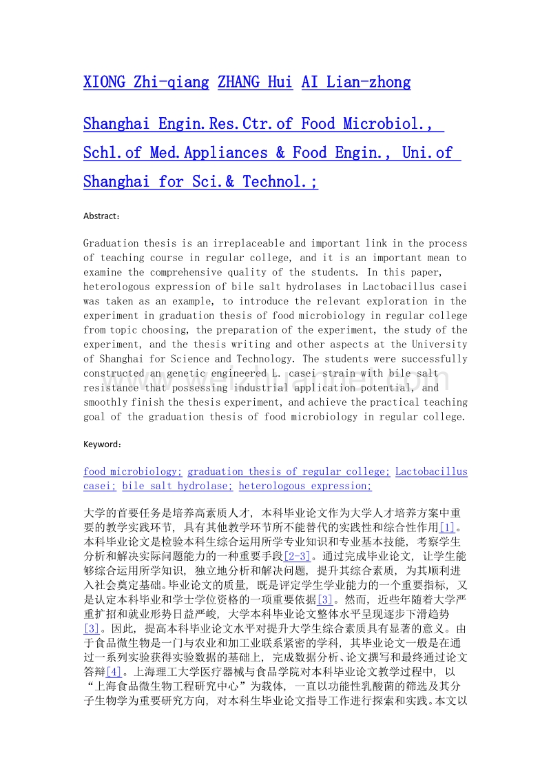 食品微生物本科毕业论文实验的探索与实践——以干酪乳杆菌异源表达胆盐水解酶为例.doc_第2页