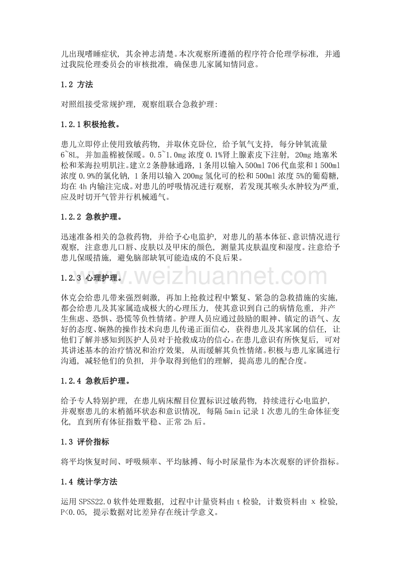 头孢类药物引起的过敏性休克患儿的急救护理分析.doc_第2页