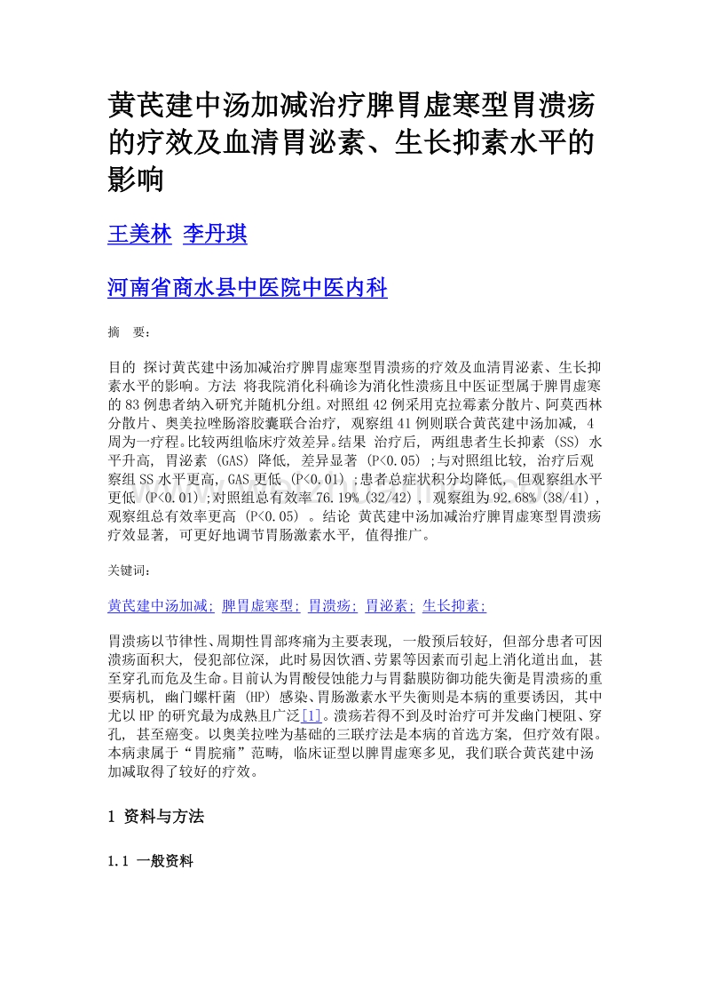 黄芪建中汤加减治疗脾胃虚寒型胃溃疡的疗效及血清胃泌素、生长抑素水平的影响.doc_第1页