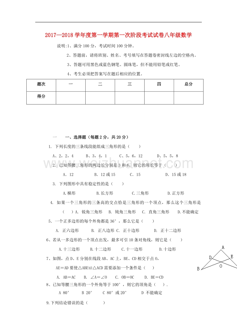 广东省东莞市寮步镇2017_2018学年八年级数学10月份月考试题（无答案）新人教版.doc_第1页