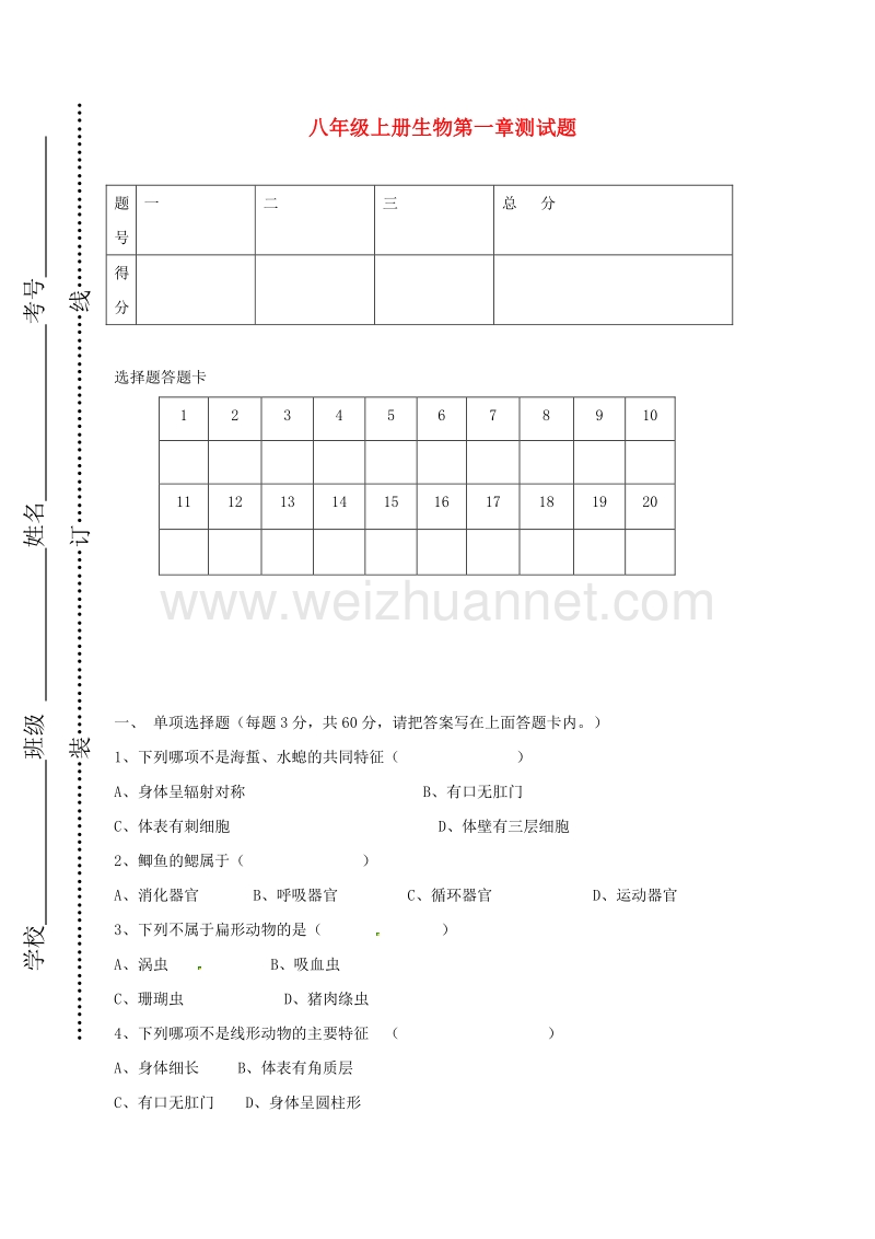 内蒙古巴彦淖尔市临河区2017_2018学年八年级生物上学期第一次月考试题（无答案）新人教版.doc_第1页