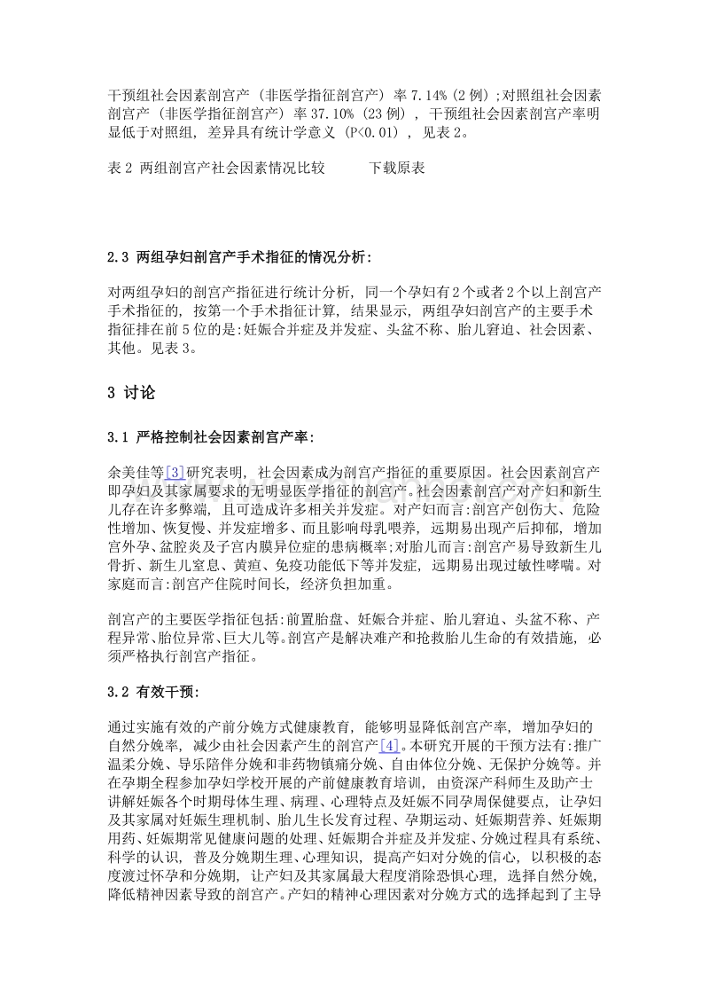 孕妇学校对降低初产妇剖宫产率的影响.doc_第3页