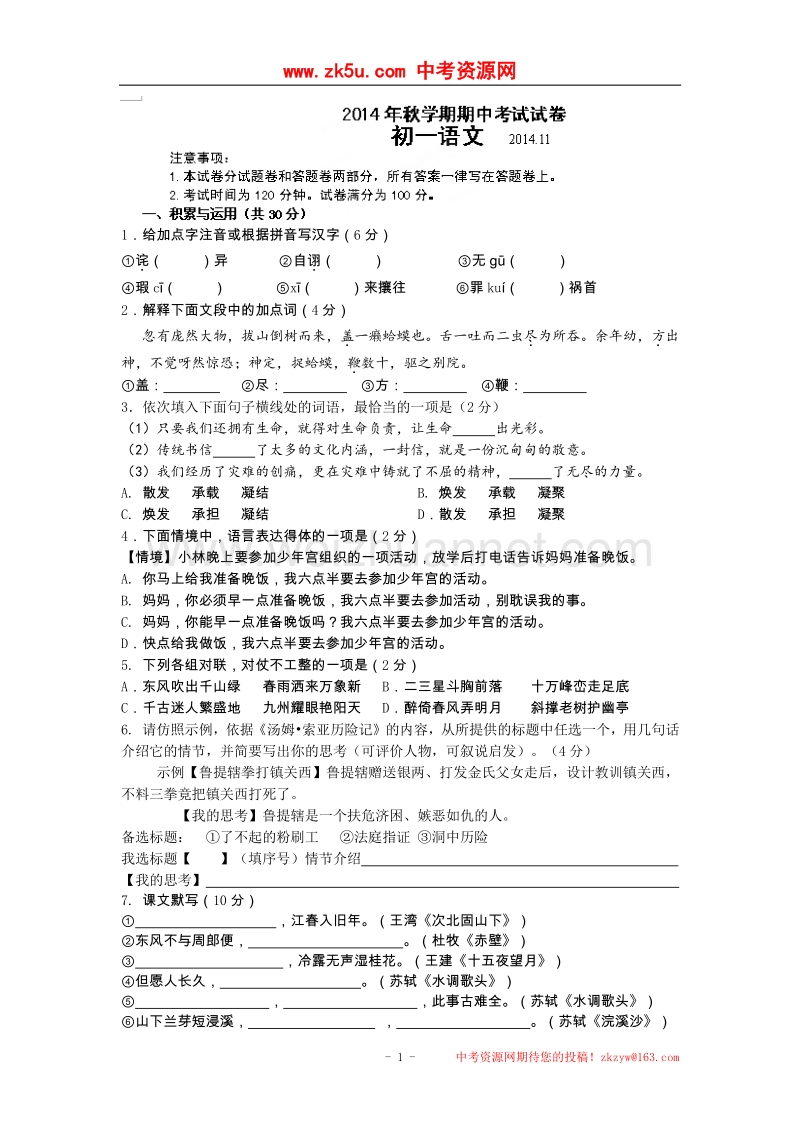 江苏省无锡市滨湖中学2014-2015学年七年级上学期期中考试语文试题.doc_第1页