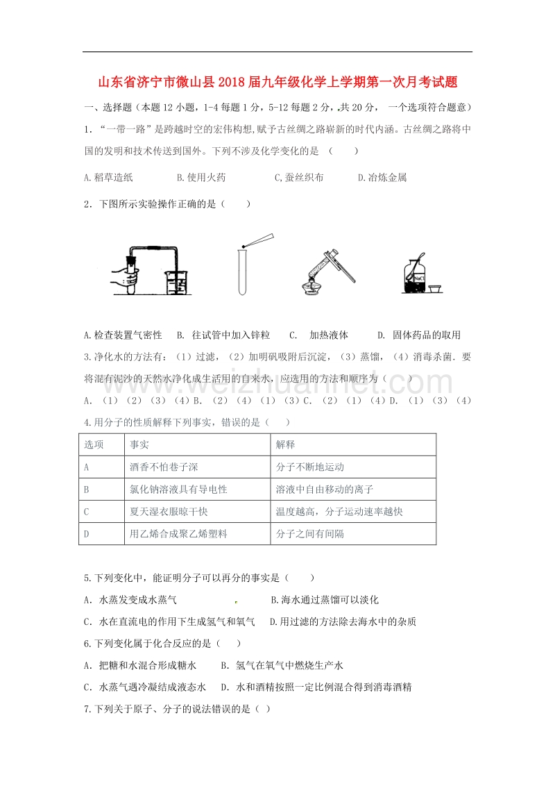 山东省济宁市微山县2018届九年级化学上学期第一次月考试题（无答案）新人教版.doc_第1页