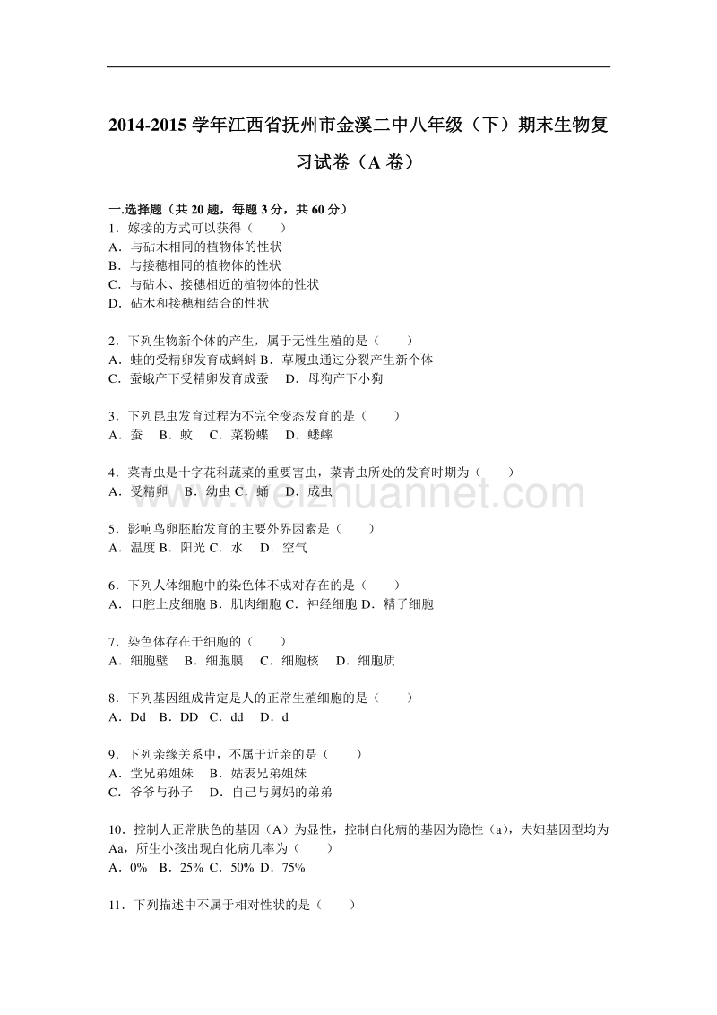 江西省抚州市金溪二中2014-2015学年八年级（下）期末生物复习试卷（a卷）（解析版）.doc_第1页