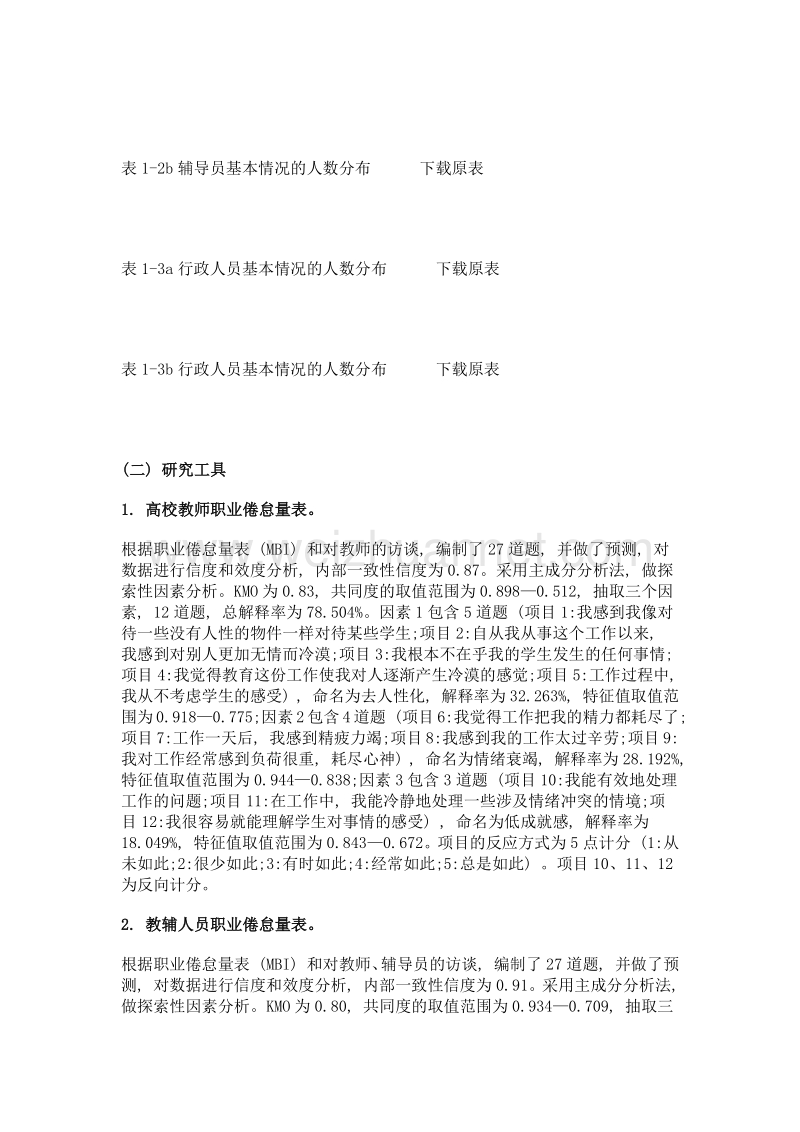 黑龙江高校教师职业倦怠现状分析——基于心理学视域的研究.doc_第3页