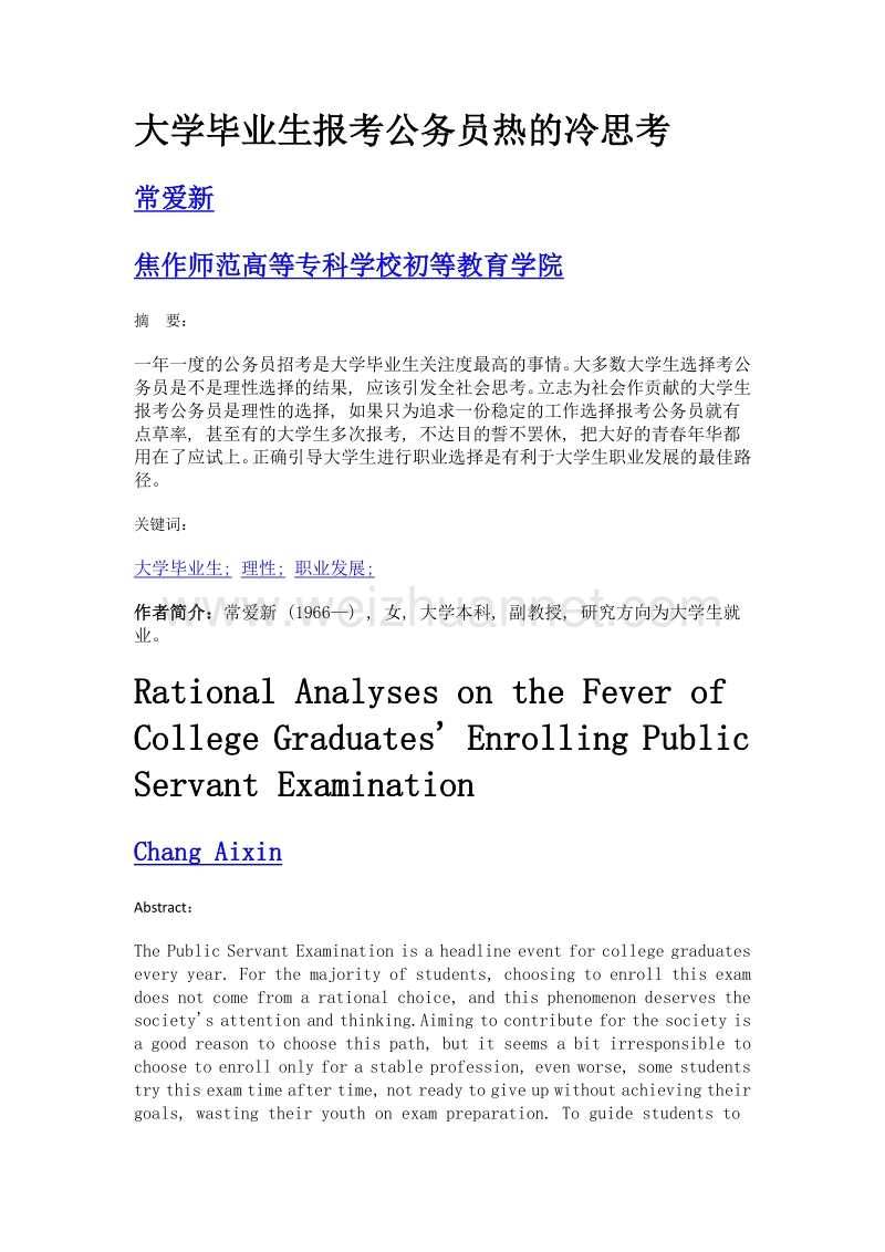 大学毕业生报考公务员热的冷思考.doc_第1页