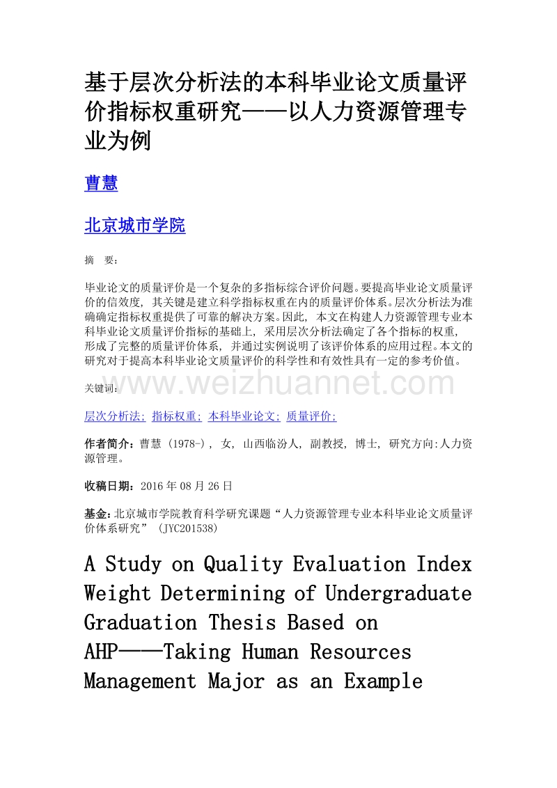 基于层次分析法的本科毕业论文质量评价指标权重研究——以人力资源管理专业为例.doc_第1页