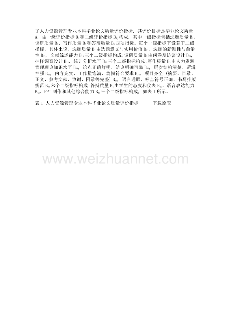 基于层次分析法的本科毕业论文质量评价指标权重研究——以人力资源管理专业为例.doc_第3页