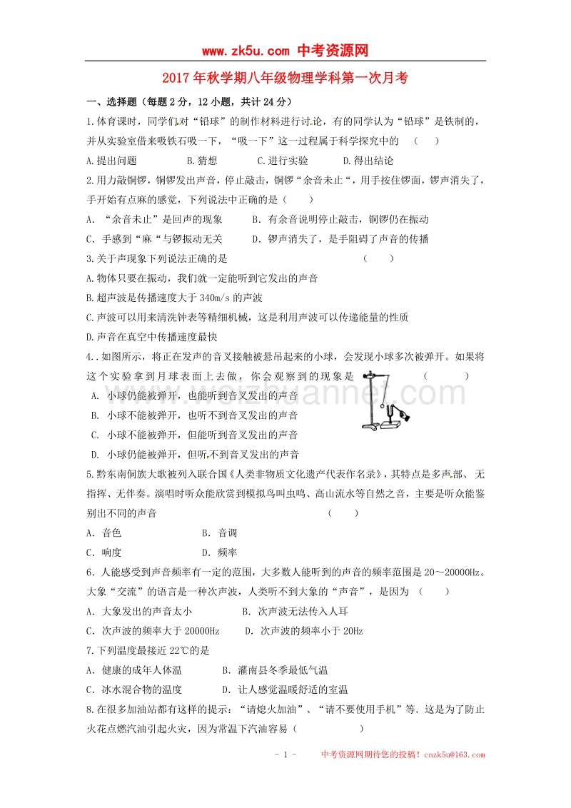 江苏省连云港市灌南县2017_2018学年八年级物理上学期第一次月考试题（无答案）新人教版.doc_第1页