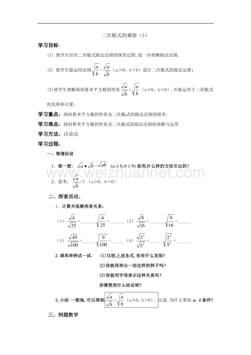 江苏泰州市姜堰区实验初级中学九年级数学中考复习学案3.2二次根式的乘除（三）.doc_第1页