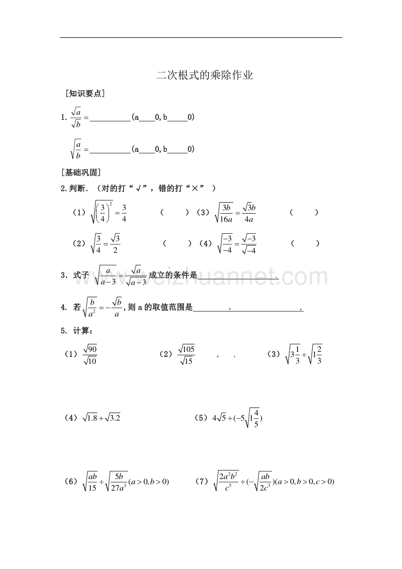 江苏泰州市姜堰区实验初级中学九年级数学中考复习学案3.2二次根式的乘除（三）.doc_第3页