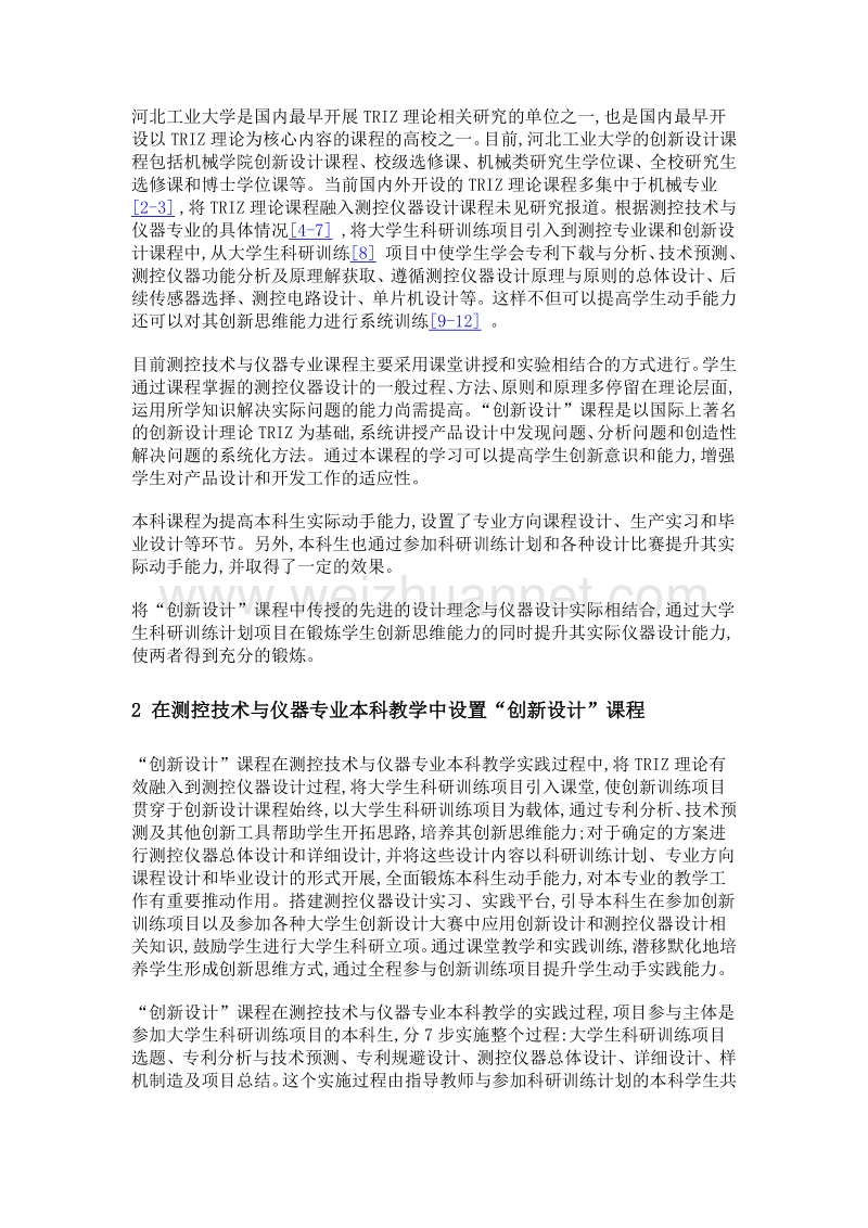 测控技术与仪器专业创新设计课程设计与实践.doc_第3页