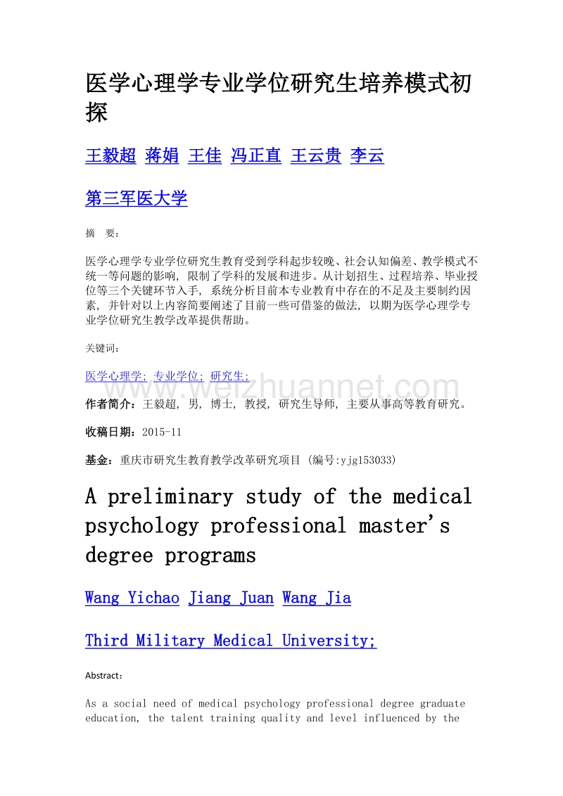 医学心理学专业学位研究生培养模式初探.doc_第1页