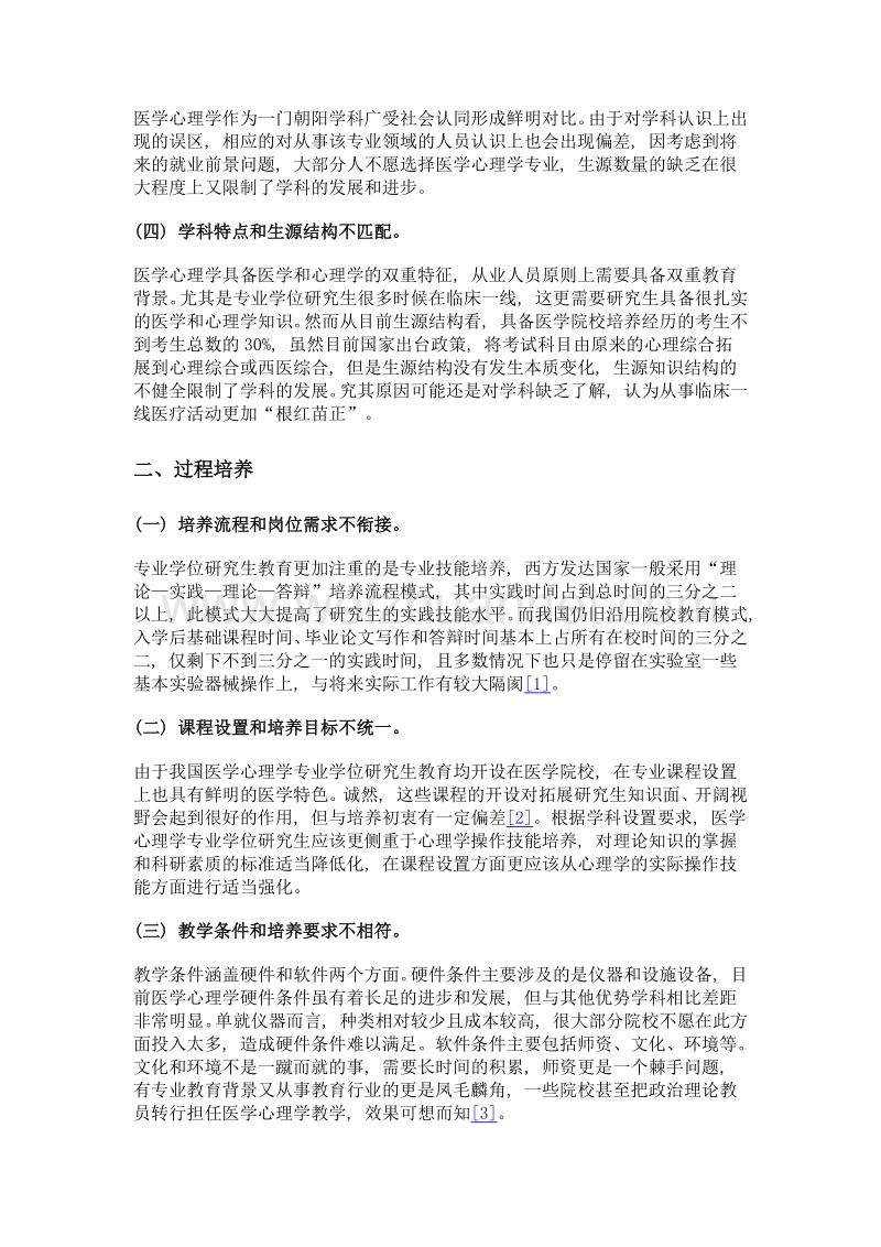 医学心理学专业学位研究生培养模式初探.doc_第3页