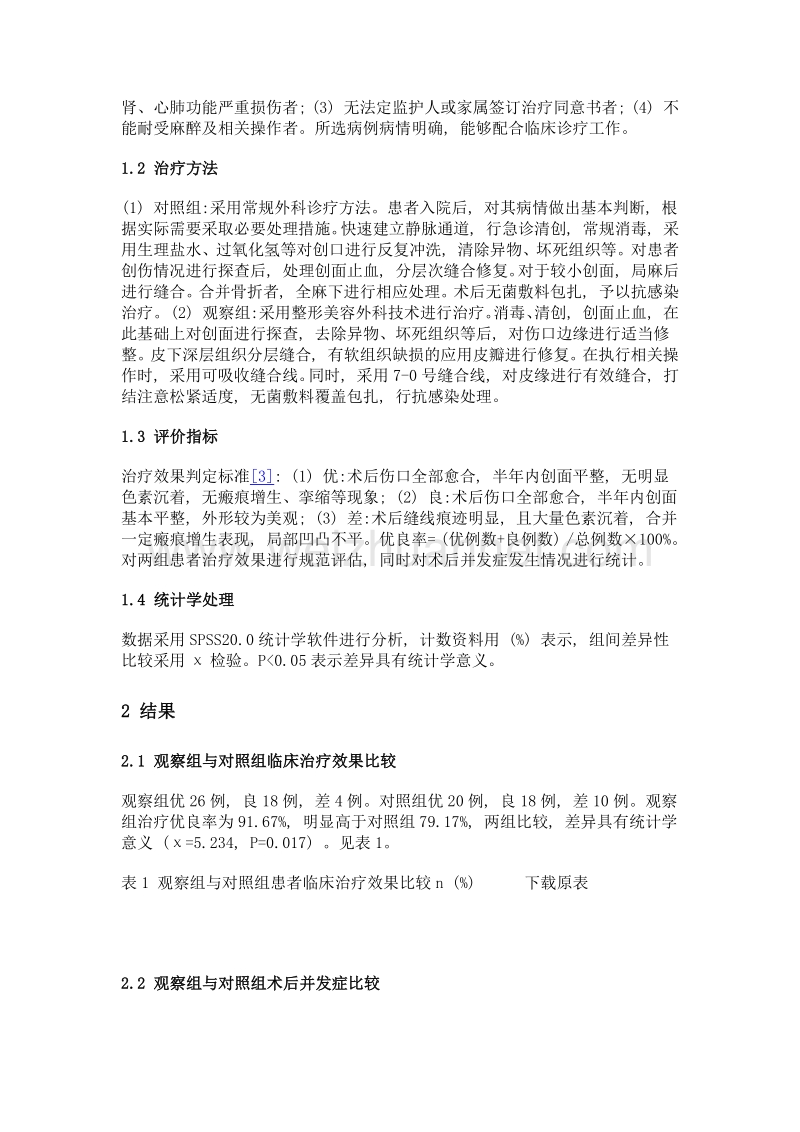 整形美容外科技术在颌面部创伤治疗中的应用研究.doc_第2页