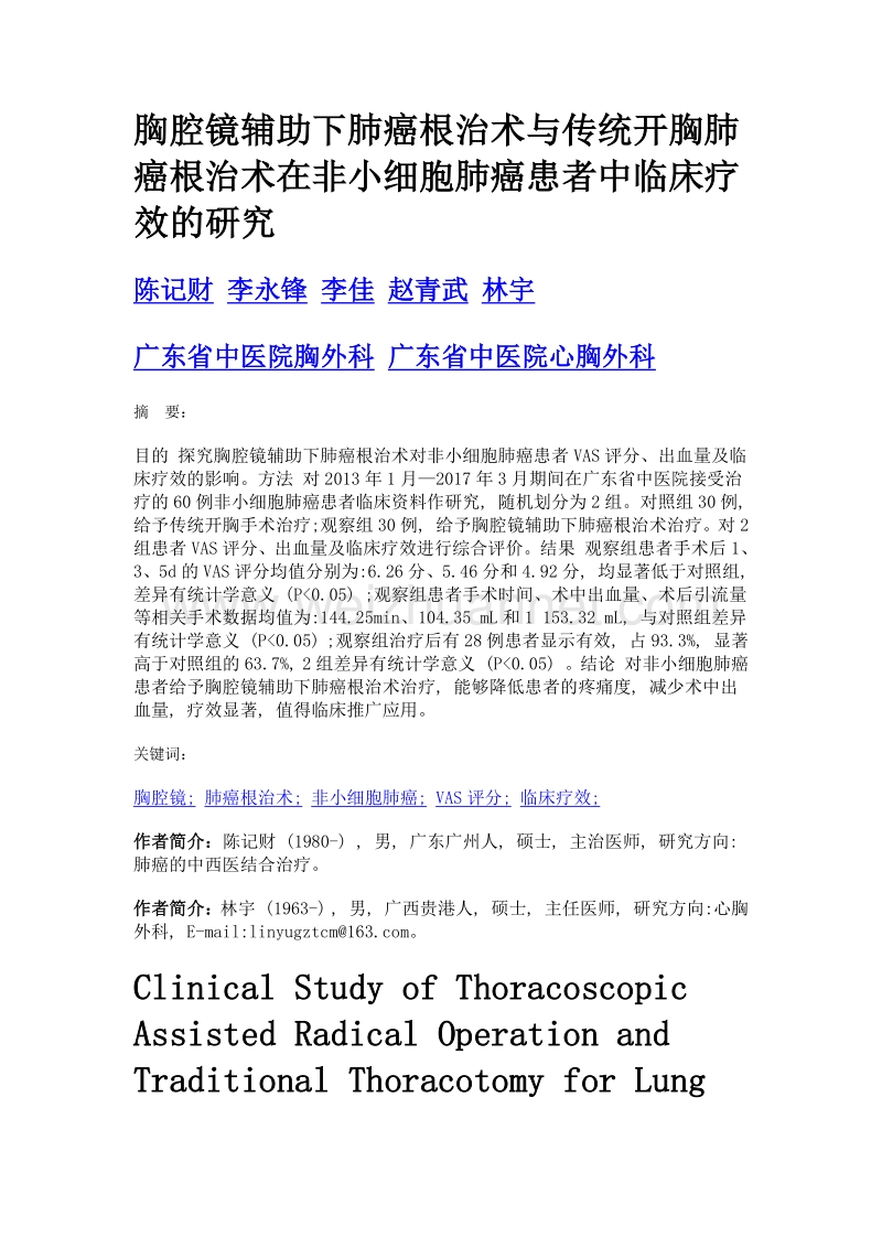 胸腔镜辅助下肺癌根治术与传统开胸肺癌根治术在非小细胞肺癌患者中临床疗效的研究.doc_第1页