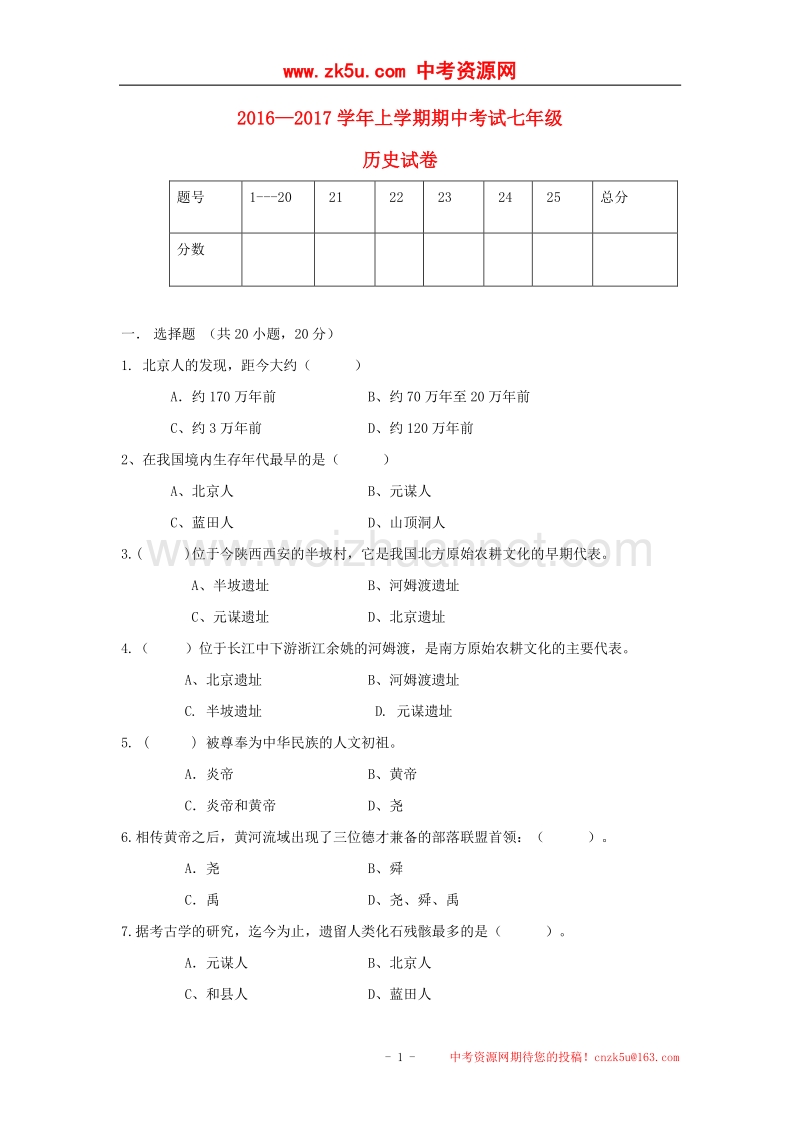 河南省周口市西华县2016_2017学年七年级历史上学期期中试题.doc_第1页