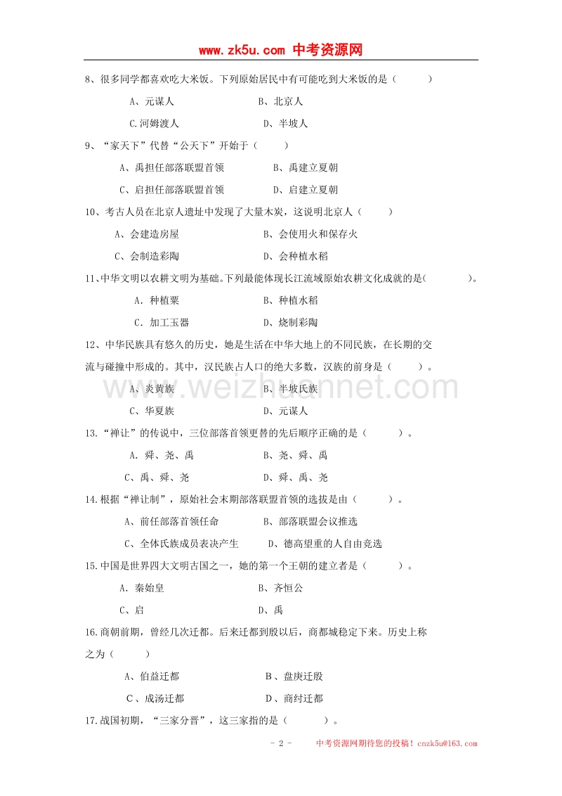 河南省周口市西华县2016_2017学年七年级历史上学期期中试题.doc_第2页