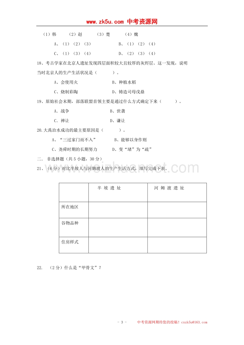 河南省周口市西华县2016_2017学年七年级历史上学期期中试题.doc_第3页